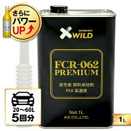 AZ FCR-062 PREMIUM 燃料添加剤 1L 【自動車20から60Lの場合5回分】PRO仕様の高濃度PEA(ポリエーテルアミ…