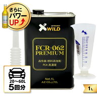 AZ FCR-062 PREMIUM 燃料添加剤 1L +メートルグラス100ml 【自動車20から60Lの場合5回分】PRO仕様の高濃…