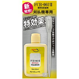 (メール便で送料無料)AZ 刈払機専用 燃料添加剤 50ml 【FCR-062 II】 ガソリン添加剤 独自処方のPEA(ポリエーテルアミン)