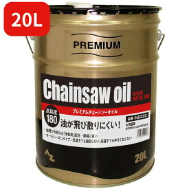 (初回限定/お一人様1個限り)20L/AZ チェーンソーオイル PREMIUM 20L 高粘度ISO VG180 プレミアムチェーンソーオイル チェンソーオイル チェインソーオイル