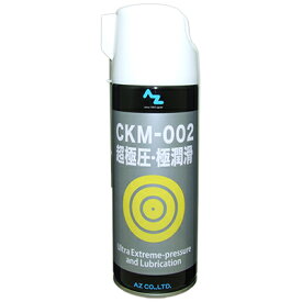 (送料無料)AZ CKM-002超極圧/極潤滑 オイルスプレー 420ml 超極圧潤滑剤 潤滑スプレー【送料無料(北海道・沖縄・離島除く)】