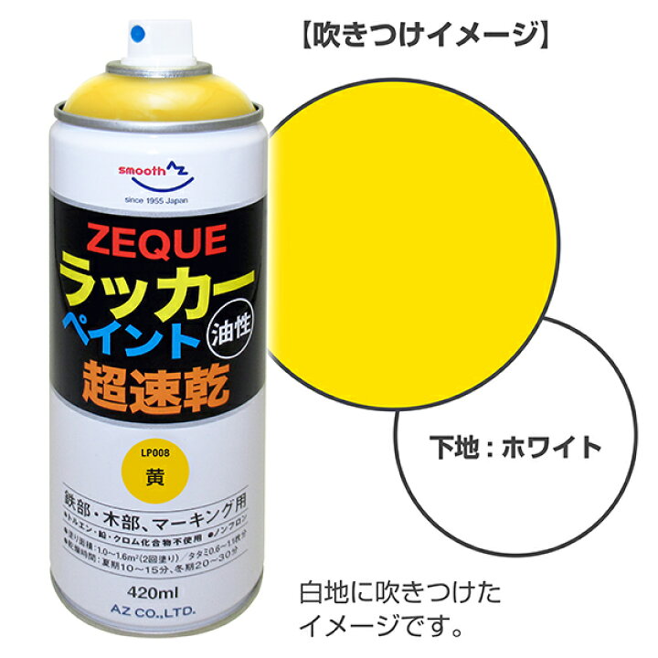 楽天市場】AZ ラッカーペイント 420ml 油性 黄 超速乾【ZEQUE】鉄部・木部、マーキング用 ラッカースプレー スプレー塗料 アクリルラッカースプレー : エーゼット楽天市場店 楽天市場】AZ ラッカーペイント 420ml 油性 黄 超速乾【ZEQUE】鉄部・木部、マーキング用 ラッカースプレー スプレー塗料 アクリルラッカースプレー : エーゼット楽天市場店