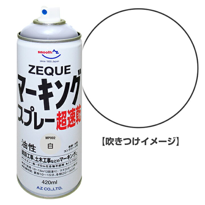 楽天市場】AZ マーキングスプレー 420ml×30本 油性 白 超速乾【ZEQUE】道路マーキング 塗料スプレー 道路マーキングスプレー 道路線引き  : エーゼット楽天市場店