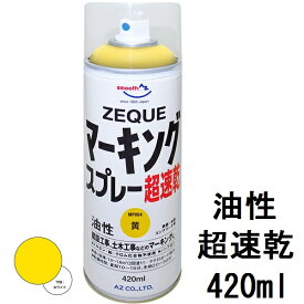 AZ マーキングスプレー 420ml 油性 黄 超速乾【ZEQUE】道路マーキング 塗料スプレー 道路マーキングスプレー 道路線引き