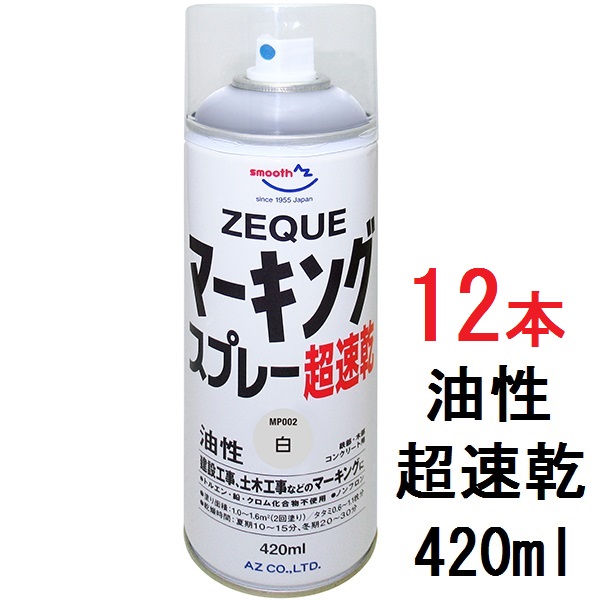 トルエン 鉛 クロム化合物不使用 ノンフロン 送料無料 AZ マーキングスプレー 420ml×12本 白 油性 日本 道路マーキング 超速乾 道路線引き 最安値 道路マーキングスプレー ZEQUE 塗料スプレー