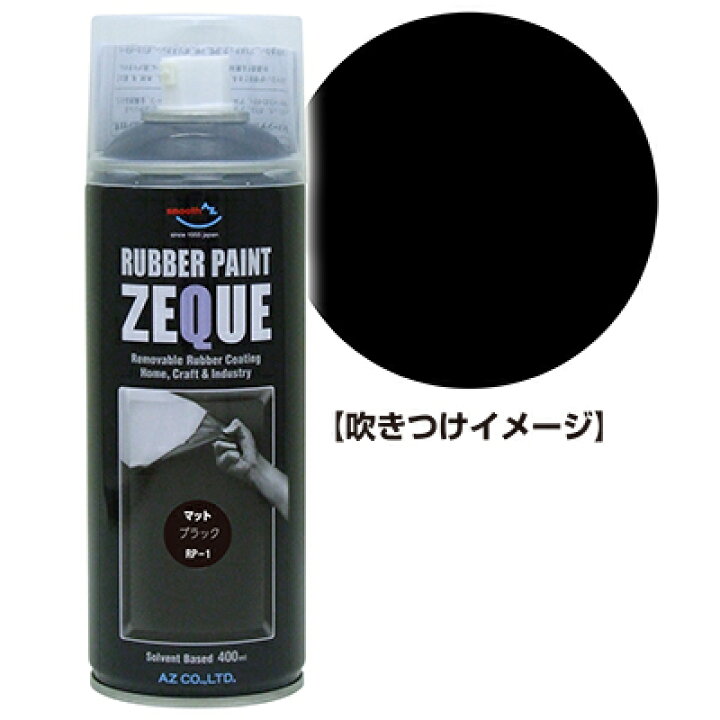 楽天市場】AZ ラバーペイント ZEQUE 油性 RP-1 マットブラック 400ml 