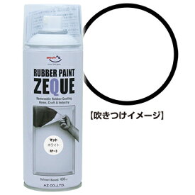 AZ ラバーペイント ZEQUE 油性 RP-3 マットホワイト 400ml/ラバースプレー/ラバーフィルムスプレー/塗ってはがせる塗料/液体フィルムスプレー/スプレーフィルム