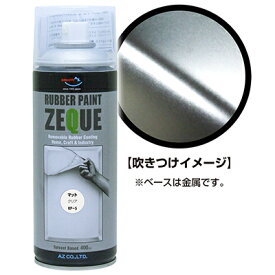 AZ ラバーペイント ZEQUE 油性 RP-5 マットクリア 400ml/ラバースプレー/ラバーフィルムスプレー/塗ってはがせる塗料/液体フィルムスプレー/スプレーフィルム