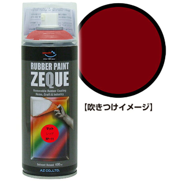 楽天市場】AZ ラバーペイント ZEQUE RP-11 マットレッド 400ml/ラバー 
