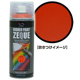 AZ ラバーペイント ZEQUE RP-12 マットオレンジ 400ml/ラバースプレー/ラバーフィルムスプレー/塗ってはがせる塗料/液体フィルムスプレー/スプレーフィルム