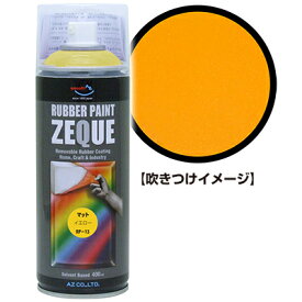 AZ ラバーペイント ZEQUE RP-13 マットイエロー 400ml/ラバースプレー/ラバーフィルムスプレー/塗ってはがせる塗料/液体フィルムスプレー/スプレーフィルム
