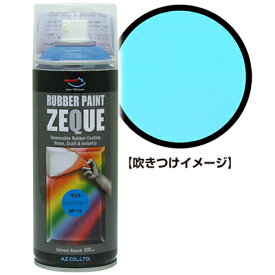 AZ ラバーペイント ZEQUE RP-15 マットスカイブルー 400ml/ラバースプレー/ラバーフィルムスプレー/塗ってはがせる塗料/液体フィルムスプレー/スプレーフィルム