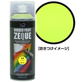 AZ ラバーペイント ZEQUE 油性 RP-41 蛍光イエロー 400ml/ラバースプレー/ラバーフィルムスプレー/塗ってはがせる塗料/液体フィルムスプレー/スプレーフィルム