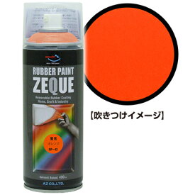 AZ ラバーペイント ZEQUE 油性 RP-42 蛍光オレンジ 400ml/ラバースプレー/ラバーフィルムスプレー/塗ってはがせる塗料/液体フィルムスプレー/スプレーフィルム