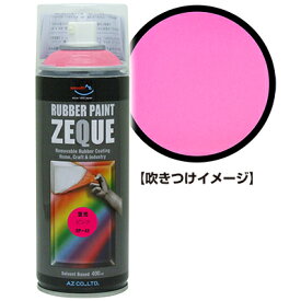 AZ ラバーペイント ZEQUE 油性 RP-43 蛍光ピンク 400ml/ラバースプレー/ラバーフィルムスプレー/塗ってはがせる塗料/液体フィルムスプレー/スプレーフィルム