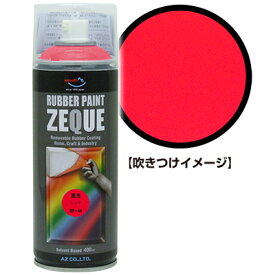 AZ ラバーペイント ZEQUE 油性 RP-44 蛍光レッド 400ml/ラバースプレー/ラバーフィルムスプレー/塗ってはがせる塗料/液体フィルムスプレー/スプレーフィルム