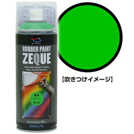 AZ ラバーペイント ZEQUE 油性 RP-45 蛍光グリーン 400ml/ラバースプレー/ラバーフィルムスプレー/塗ってはがせる塗料/液体フィルムスプレー