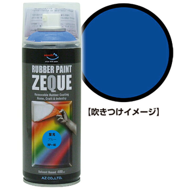 楽天市場】AZ ラバーペイント ZEQUE 油性 RP-46 蛍光ブルー 400ml 