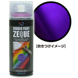 AZ ラバーペイント ZEQUE 油性 RP-71 グロスパープル 400ml/ラバースプレー/ラバーフィルムスプレー/塗ってはがせる塗料/液体フィルムスプレー/スプレーフィルム