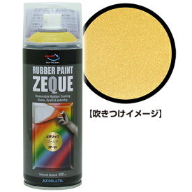 AZ ラバーペイント ZEQUE 油性 RP-81 メタリックゴールド 400ml/ラバースプレー/ラバーフィルムスプレー/塗ってはがせる塗料/液体フィルムスプレー/スプレーフィルム
