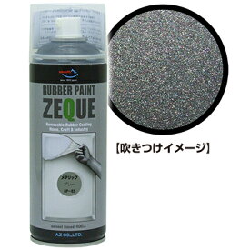 AZ ラバーペイント ZEQUE 油性 RP-83 メタリックグレー 400ml/ラバースプレー/ラバーフィルムスプレー/塗ってはがせる塗料/液体フィルムスプレー/スプレーフィルム