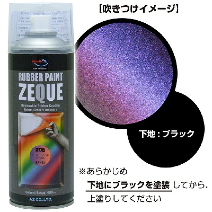 楽天市場 Az ラバーペイント Zeque 油性 Rp 91 変幻色 ゴールドレッドパープル 400ml ラバースプレー ラバーフィルムスプレー 塗ってはがせる塗料 液体フィルムスプレー スプレーフィルム エーゼット楽天市場店