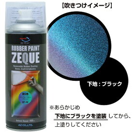 AZ ラバーペイント ZEQUE 油性 RP-92 変幻色 パープルブルーグリーン 400ml/ラバースプレー/ラバーフィルムスプレー/塗ってはがせる塗料/液体フィルムスプレー/スプレーフィルム