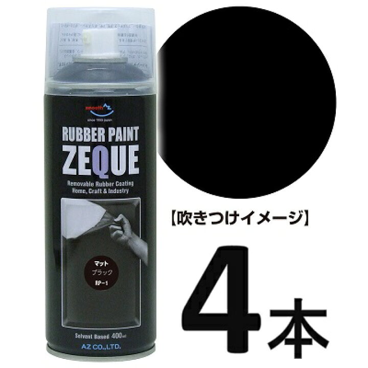 楽天市場 1セットから送料無料 Az ラバーペイント Zeque 油性 Rp 1 マットブラック 400ml 4本 ラバースプレー ラバー フィルムスプレー 塗ってはがせる塗料 エーゼット楽天市場店