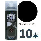 AZ ラバーペイント ZEQUE 油性 RP-1 マットブラック 400ml×10本/ラバースプレー/ラバーフィルムスプレー/塗ってはがせる塗料