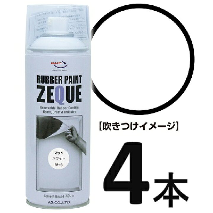 楽天市場】AZ ラバーペイント ZEQUE 油性 RP-3 マットホワイト 400ml×4本/ラバースプレー/ラバーフィルムスプレー/塗ってはがせる塗料  : エーゼット楽天市場店