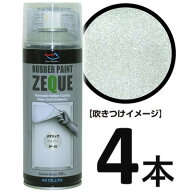 (送料無料)AZ ラバーペイント ZEQUE 油性 RP-82 メタリックシルバー 400ml×4本/ラバースプレー/ラバーフ…