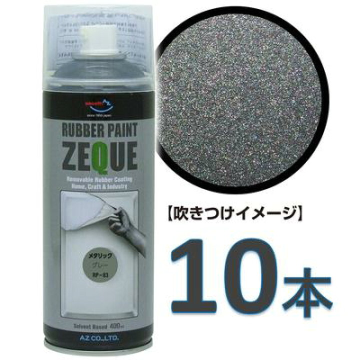 楽天市場 Az ラバーペイント Zeque 油性 Rp メタリックグレー 400ml 10本 ラバースプレー ラバーフィルムスプレー 塗ってはがせる塗料 液体フィルムスプレー エーゼット楽天市場店