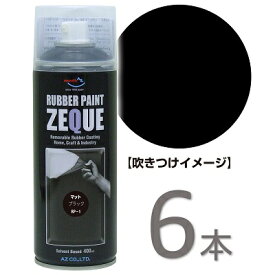 (1セットから送料無料)AZ ラバーペイント ZEQUE 油性 RP-1 マットブラック 400ml×6本/ラバースプレー/ラバーフィルムスプレー/塗ってはがせる塗料