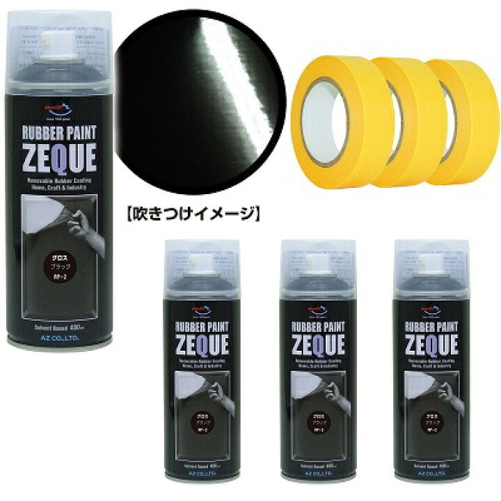 楽天市場 Az ラバーペイント Zeque 油性 Rp 2 グロスブラック 400ml 4本 マスキングテープ 18mm 18m 3個 ラバースプレー ラバーフィルムスプレー 塗ってはがせる塗料 液体フィルムスプレー エーゼット楽天市場店