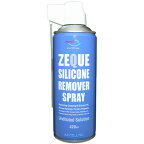 (1個から送料無料) AZ シリコーンリムーバー スプレー ZEQUE 420ml(シリコーンオフ/シリコンオフ/シリコンリムーバー/洗浄/強力脱脂/脱脂洗浄)＊送料無料(北海道・沖縄・離島は除く)