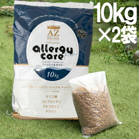 AZアゼットプロフェッショナル ドッグフードアレルギーケア　フィッシュ＆ポテト　20kg（10kg×2袋）小粒（グレインフリー穀物・肉類不使用）無添加おやつ付き！【沖縄離島送料別途掛ります】