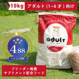 AZ アゼットドッグフード アダルト(成犬用) 10kg ブリーダー推奨 サプリメント配合フード 【無添加おやつサプリのおまけ付き】 【沖縄離島送料別途掛ります】