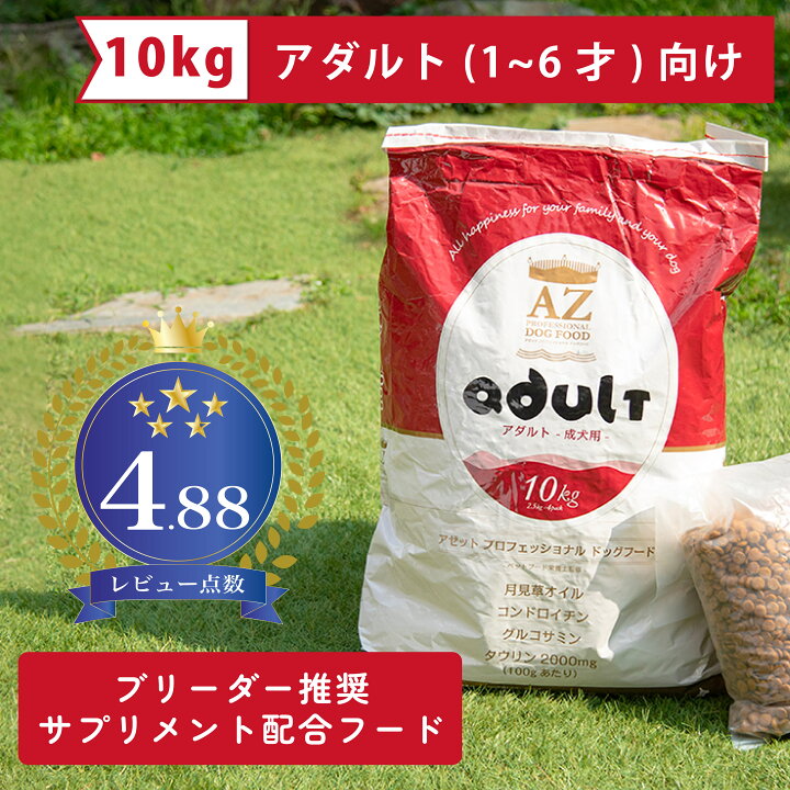 楽天市場】AZ アゼットドッグフード アダルト(成犬用) 10kg ブリーダー 