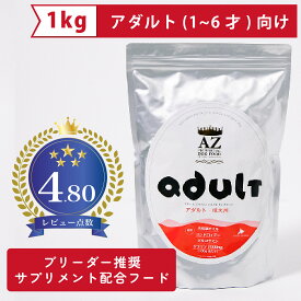 AZ アゼットドッグフード アダルト(成犬用) 1kg ブリーダー推奨 サプリメント配合フード 【沖縄離島送料別途掛ります】