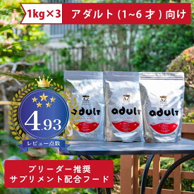 AZ アゼットドッグフード アダルト(成犬用) 3kg (1kg×3袋) ブリーダー推奨 サプリメント配合フード 【無添加おやつサプリのおまけ付き】 【沖縄離島送料別途掛ります】