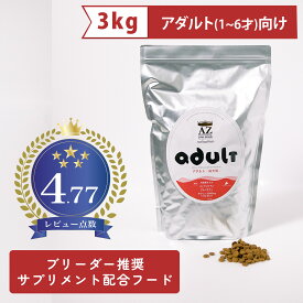 AZ アゼットドッグフード アダルト(成犬用) 3kg(3kg×1袋) ブリーダー推奨 サプリメント配合フード 【沖縄離島送料別途掛ります】