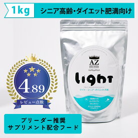 【シニア高齢・ダイエット肥満犬用】AZ アゼットドッグフード ライト 1kg 毛艶・便通改善 ブリーダー推奨フード 【沖縄離島送料別途掛ります】