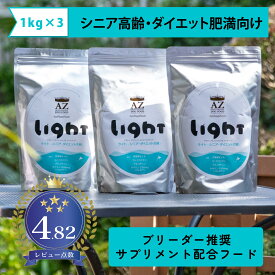 【シニア高齢・ダイエット肥満犬用】AZ アゼットドッグフード ライト 3kg(1kg×3袋) 【無添加おやつサプリのおまけ付き】ブリーダー推奨フード 【沖縄離島送料別途掛ります】
