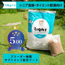 【送料無料】【シニア高齢・ダイエット肥満犬用】AZ アゼットドッグフード ライト 20kg(10kg×2袋) 【通常価格の5％引き更に無添加おやつサプリのおまけ付き】ブリーダー推奨フード【沖縄離島送料別途掛ります】