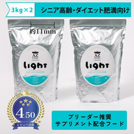 【シニア高齢・ダイエット肥満犬用】AZ アゼットドッグフード ライト 6kg(3kg×2袋) 【無添加おやつサプリのおまけ付き】ブリーダー推奨フード 【沖縄離島送料別途掛ります】