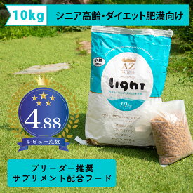 【シニア高齢・ダイエット肥満犬用】AZ アゼットドッグフード ライト 10kg(2.5kg×4袋) 【無添加おやつサプリのおまけ付き】ブリーダー推奨フード 【沖縄離島送料別途掛ります】