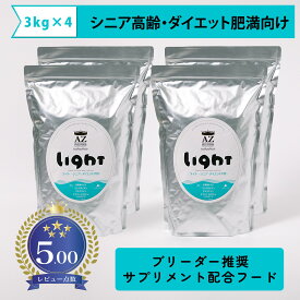 【シニア高齢・ダイエット肥満犬用】AZ アゼットドッグフード ライト 12kg(3kg×4袋) 【無添加おやつサプリのおまけ付き】ブリーダー推奨フード【沖縄離島送料別途掛ります】