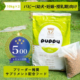 【送料無料】【幼犬・妊娠・授乳期犬用】AZ アゼット ドッグフード パピー 20kg(10kg×2袋) 【通常価格の5％値引き・更に無添加おやつサプリのおまけ付き】【沖縄離島別途送料かかります】