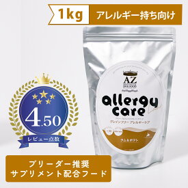 【お試しに】【アレルギー犬用】AZアゼットドッグフード アレルギーケア ラム＆ポテト 1kg×1袋 並粒（グレインフリー穀物不使用 ブリーダー推奨フード【沖縄離島送料別途掛ります】