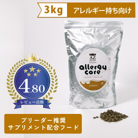 【アレルギー犬用】AZアゼットドッグフード アレルギーケア ラム＆ポテト 3kg(3kg×1袋) 並粒（グレインフリー穀物不使用 無添加おやつ付き！ ブリーダー推奨フード【沖縄離島送料別途掛ります】